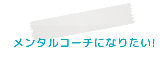 北海道･メンタルコーチ･トレーニング